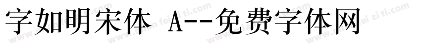 字如明宋体 A-字体转换